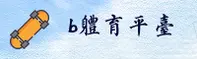b体育(BSPORTS)官方网站 - 极速赛事入口